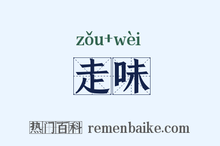 走味是什么意思的图片